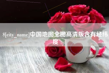 江苏中国地图全图高清版含有经纬度