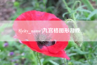 江苏九宫格图形游戏