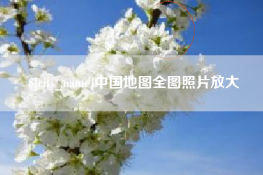 江苏中国地图全图照片放大