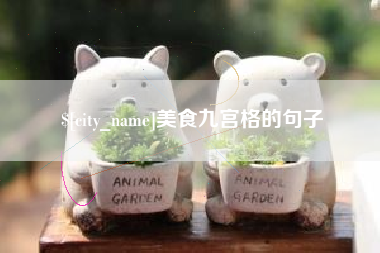 江苏美食九宫格的句子