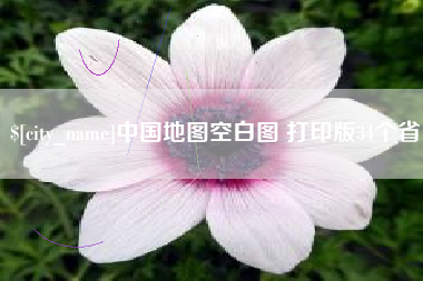 江苏中国地图空白图 打印版34个省