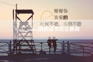 江苏消防证书怎么查询