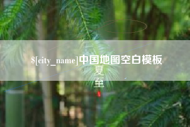 江苏中国地图空白模板