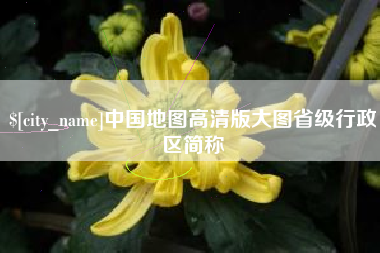 江苏中国地图高清版大图省级行政区简称