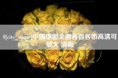 江苏中国地图全图各省各市高清可放大 清晰