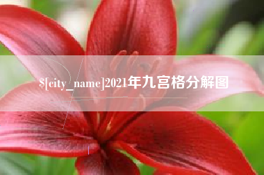 江苏2021年九宫格分解图