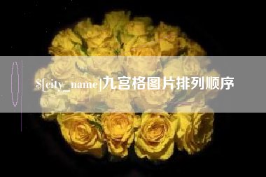江苏九宫格图片排列顺序