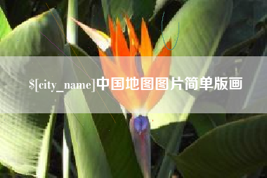 江苏中国地图图片简单版画