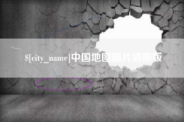 江苏中国地图图片清晰版