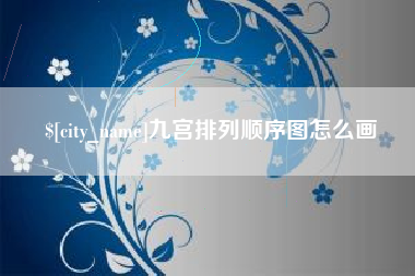 江苏九宫排列顺序图怎么画