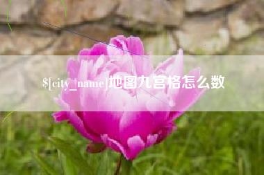江苏地图九宫格怎么数