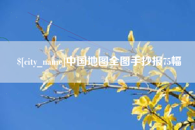 江苏中国地图全图手抄报75幅