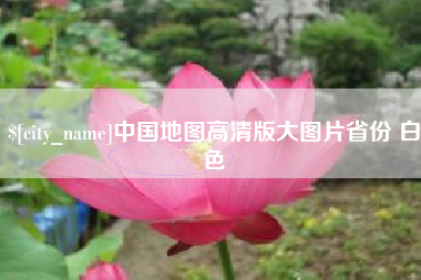 江苏中国地图高清版大图片省份 白色