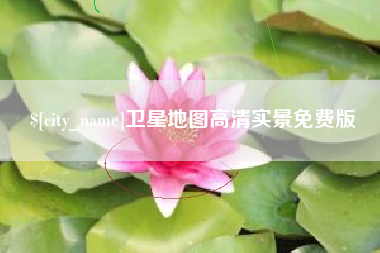 江苏卫星地图高清实景免费版