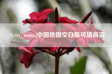 江苏中国地图空白版可填高清