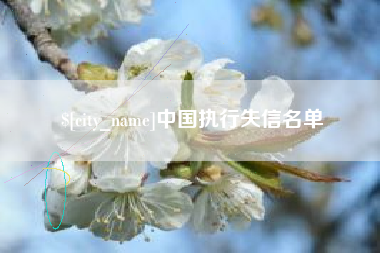 江苏中国执行失信名单