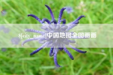 江苏中国地图全图画画