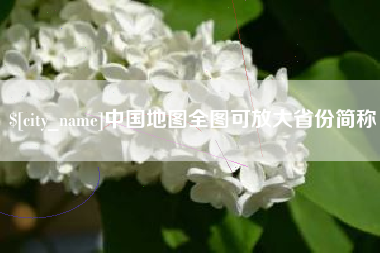 江苏中国地图全图可放大省份简称