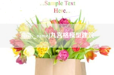 江苏九宫格模型建筑