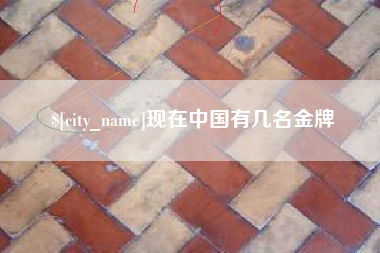 江苏现在中国有几名金牌