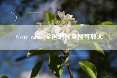 江苏全国地图全图可放大