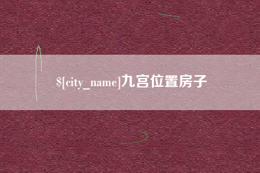 江苏九宫位置房子