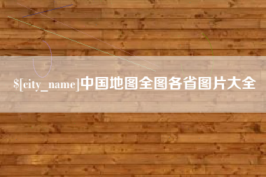 江苏中国地图全图各省图片大全