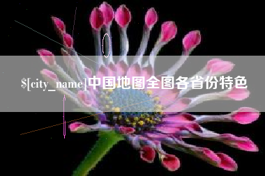 江苏中国地图全图各省份特色