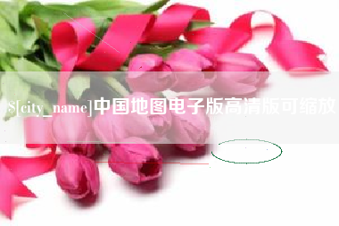 江苏中国地图电子版高清版可缩放