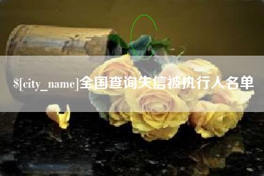 江苏全国查询失信被执行人名单