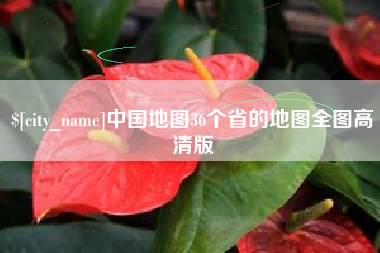 江苏中国地图36个省的地图全图高清版