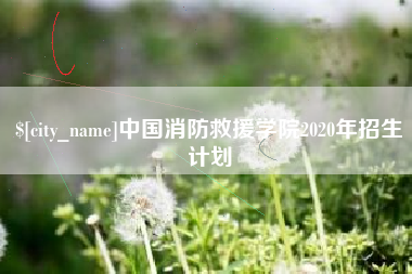 江苏中国消防救援学院2020年招生计划