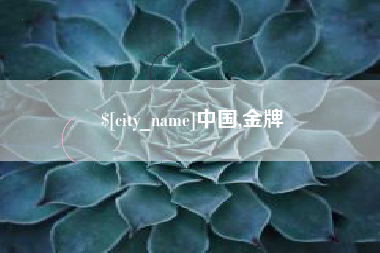 江苏中国,金牌