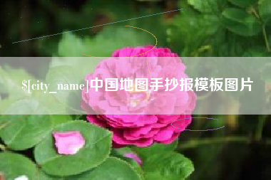 江苏中国地图手抄报模板图片