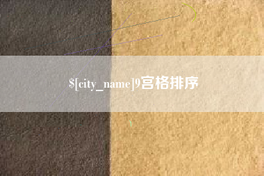 江苏9宫格排序