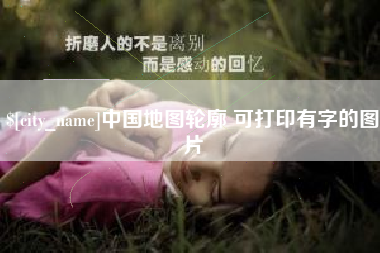 江苏中国地图轮廓 可打印有字的图片