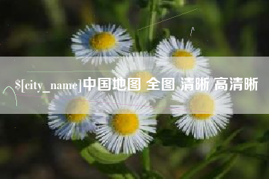 江苏中国地图 全图 清晰 高清晰