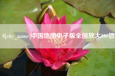 江苏中国地图电子版全图放大100倍