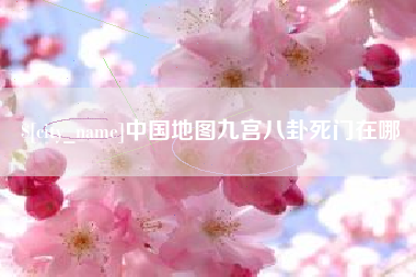 江苏中国地图九宫八卦死门在哪