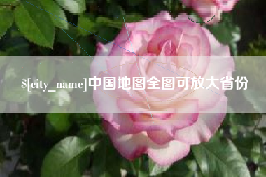 江苏中国地图全图可放大省份