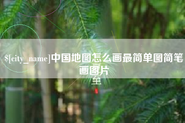 江苏中国地图怎么画最简单图简笔画图片