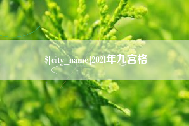 江苏202l年九宫格