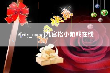 江苏九宫格小游戏在线