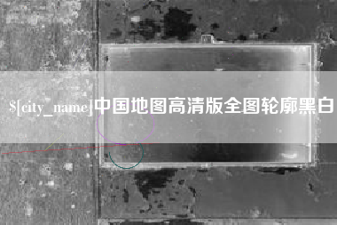 江苏中国地图高清版全图轮廓黑白