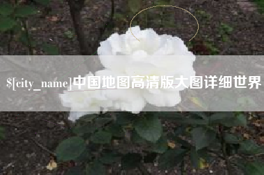 江苏中国地图高清版大图详细世界