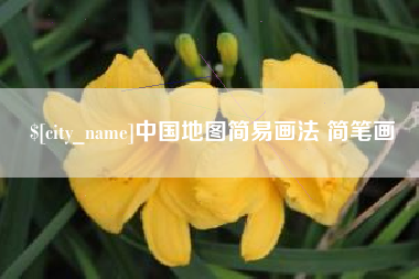 江苏中国地图简易画法 简笔画