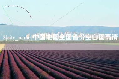 江苏中国地图全图省份空白图高清