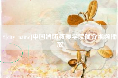 江苏中国消防救援学院简介视频播放
