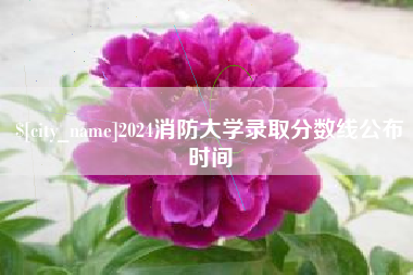 江苏2024消防大学录取分数线公布时间