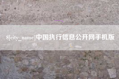 江苏中国执行信息公开网手机版